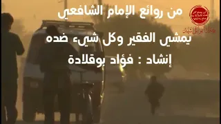 روائع  الإمام الشافعي  قصيدة يمشي الفقير وكل شيئ ضده  بصوت فؤاد بوقلادة  حفظه الله دندنها