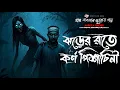 Download Lagu ঝড়ের রাতে কর্ণ পিশাচিনি - (গ্রাম বাংলার ভূতের গল্প) | Gram Banglar Vuter Golpo | Ghost Stories |