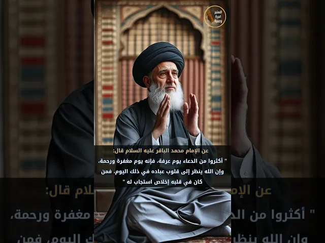 ⁣إكثار الدعاء يوم عرفة    #المنبر_عَبرة_وعِبرة  #الامام_الباقر_عليه_السلام #يوم_عرفة #الكافي_للكليني