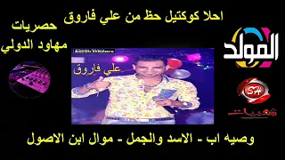 كوكتيل حظ علي فاروق وصيه اب و الاسد و الجمل حصريات مهاود الدولي 