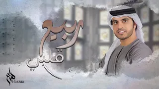 هزاع   ربيع قلبي حصريا          دندنها
