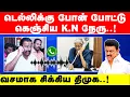 ரகசியமாக டெல்லிக்கு பறந்த போன் கால் | சிக்கிய KN நேரு | Nirmala Sitharaman | KN nehru | ED case