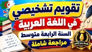 تقويم تشخيصي في اللغة العربية الرابعة متوسط