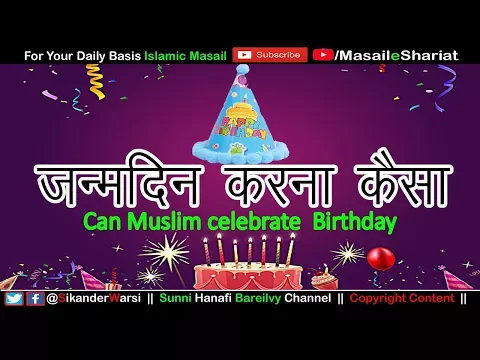 इस्लाम में जन्मदिन की शरई हैसियत | Is Birthday Celebration Allowed In Islam or Forbidden