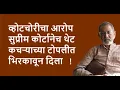 Download Lagu व्होटचोरीचा आरोप सुप्रीम कोर्टानेच थेट कचऱ्याच्या टोपलीत भिरकावून दिला  ! | Bhau Torsekar |