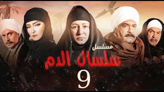 مسلسل سلسال الدم الحلقة 9 Selsal El Dam Episode 