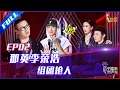 ENG SUB 正片FULL【2021中国好声音】EP2：盲选现场再现“周深”？那英坐在李荣浩椅子上抢人 Sing!China 20210806 第二集