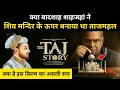 Download Lagu ताजमहल के अन्दर शिव मंदिर की असली कहानी । Taj Mahal or Tejo Mahalay - R.H Network