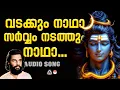 Download Lagu Vadakkum Nadha Sarvam Nadathum | Hindu Devotional Songs Malayalam | Yesudas Hindu Devotional Songs |