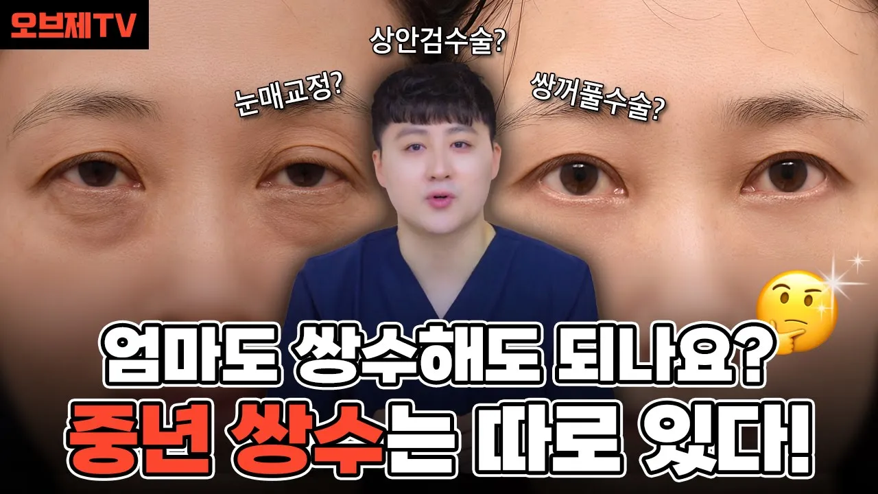 엄마도 쌍수 해도 될까요? | 중년 쌍꺼풀 vs 상안검 수술 완전 정리 | 오브제성형외과 김현조 원장