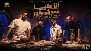 انا عليا محدش يقدر   حد جاي منو   محمود معتمد و احمد عبده   توزيع شيندي وخليل   حصريأ      دندنها