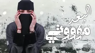 انتهت فرحه   سنيني   غريب آل مخلص   البعد موتي   بطيء        دندنها