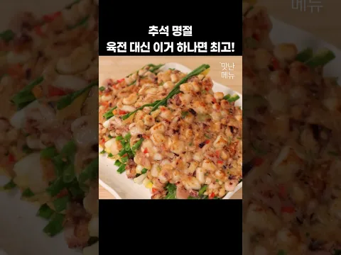 육전보다 맛있다고 난리 난 오징어전 #오징어요리 #쪽파 #추석요리