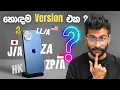 Download Lagu ZP/A ද හොඳ ? AA/A ZD/A X/A J/A හොඳ නැද්ද ? 😒 iPhone Versions   - Full Sinhala Explain 🇱🇰