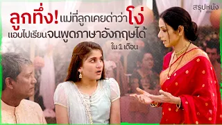 ✨ สรุปหนัง : ลูกทึ่ง! แม่ที่ลูกเคยด่าว่าโง่แอบไปเรียนจนพูดภาษาอังกฤษได้ใน 1 เดือน @duwnpi  #ดูวนไป