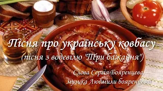 Людмила і Сергій Бояренцеви Пісня про українську ковбасу 