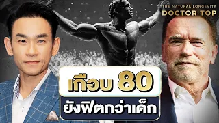 ทำไม Arnold วัยเกือบ 80 ปี ยังแข็งแรงกว่าคนอายุ 40 หลายคน? | 10 บทเรียนชีวิต
