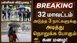 அடித்து நொறுக்க போகும் கன மழை! அடுத்த 3 நாட்களுக்கு! 32 மாவட்டம்! Rain Alert #tamilnadu