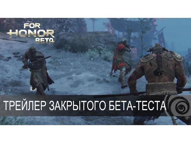 For Honor  - Трейлер закрытого бета-теста