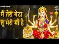 Download Lagu Main Tera Beta Tu Meri Maa Hai - Mata Rani Ke Bhajan | Durga Maa Songs | Bhakti Song | Bhajan Songs