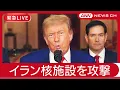 Download Lagu 【緊急ライブ】アメリカ軍 イラン核施設3か所を攻撃 「攻撃がなければ平和は訪れなかった」トランプ大統領演説 B2爆撃機から「バンカーバスター」6発透過投下【LIVE】(2025年6月) ANN/テレ朝