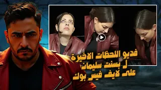 اخر لحظات بسنت سليمان على الايف   لية عملت ف نفسها كدة     الحقيقة الكاملة   دندنها