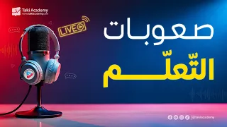 صعوبات التعلّم