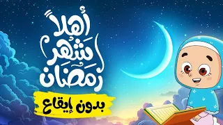 أهلا  شهر رمضان   أناشيد إسلامية للأطفال   بدون إيقاع دندنها