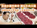 Download Lagu 深圳水圍村夜市！大目潮汕牛肉火鍋！一人消費160元！適逢香港公眾假期！但人流量竟然不多！東門老街！人流量比想象中多！驚現順德雙皮奶！可能是深圳最好食的😭！美食旅遊攻略！Canton Food Tour