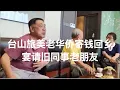 Download Lagu 台山旅美老华侨寄钱回乡宴请旧同事老朋友an Overseas Chinese sends money back to entertain old colleagues探索台山649