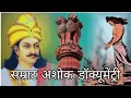 Download Lagu Ashoka Documentary।। Ashoka Documentary in hindi ।। Ashok samrat ।। Ashoka full movie।। Ashoka movie