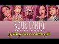 Download Lagu Lady Gaga, BLACKPINK - SOUR CANDY lyrics (Color Coded) مترجمة للعربية arabic sub