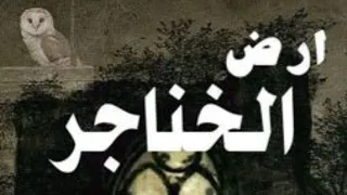 أرض الخناجر 77 