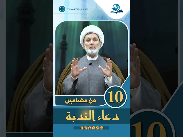 ⁣من مضامين دعاء الندبة الحلقة (10)