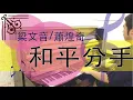 和平分手（梁文音Wen Yin Liang feat.蕭煌奇Ricky Hsiao）＿鋼琴即興版＿艾格蒙