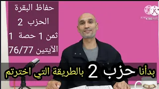 حفاظ البقرة حزب 2 ثمن 1 حصة 1 الآيتين 76 77 كل يوم 3 أسطر ثمن كل أسبوع 
