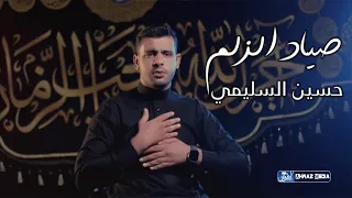 حسين السليمي   صياد الزلم   جديد محرم الحرام             دندنها