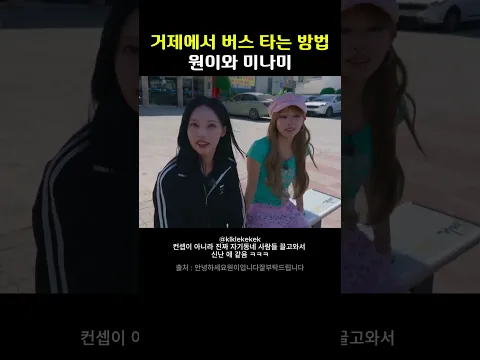 원이와 미나미의 거제 버스 체험기