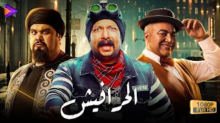 حصريا فيلم الكوميديا والإفيهات الحرافيش بطولة بيومي فؤاد وأحمد فتحي ومحمد ثروت 