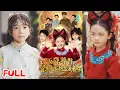 Download Lagu 🔥MULTISUB《天降饕餮督军一家抱盆追着跑》💥#爆款短剧 #drama #小爱推文 #古风 #甜宠