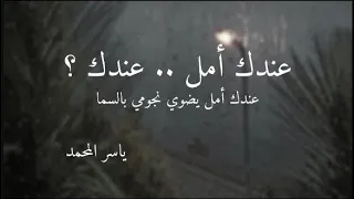 عندك أمل نام الطريق عود ياسر النمري 