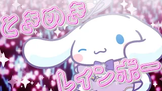 シナモロール「ときめきレインボー」Official Music Video