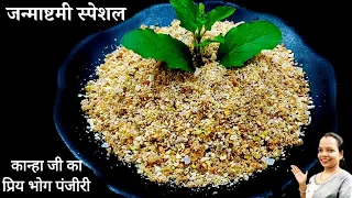 जन्माष्टमी स्पेशल, कान्हा जी का प्रिय भोग पंजीरी बनाने का सबसे आसान तरीका || Panjiri recipe