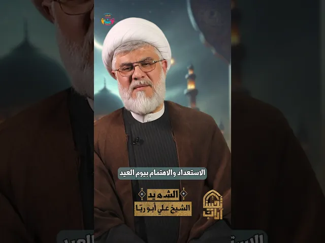 ⁣الاستعداد والاهتمام بيوم العيد | الشيخ السعيد #علي_أبو_ريا | #آداب_تحيينا