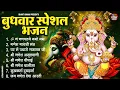 Download Lagu बुधवार भक्ति भजन : ॐ गं गणपतये नमो नमः, सुखकर्ता दुखहर्ता, गणेश अमृतवाणी, श्री गणेश चालीसा व आरती