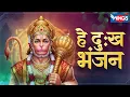 Lagu हे दुःख भंजन | Hey Dukh Bhanjan | Hanuman Bhajan | Hanuman Song | Hey Dukh Bhanjan Maruti Nandan