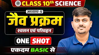 Class 10th Science Chapter 5 | जैव प्रक्रम | श्वसन एवं परिवहन | One Shot | UP Board Exam 2027