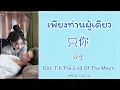 [THAISUB] 双笙- 只你 | เพียงท่านผู้เดียว Ost. จันทราอัสดง Till The End Of The Moon