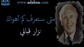 متى ستعرف كم اهواك   الى رجل نزار قباني دندنها
