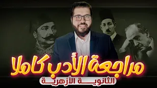 مراجعة ليلة امتحان الأدب للثانوية الأزهرية 2025 إبراهيم طناني هتقفل الأدب بعد الفيديو ده 